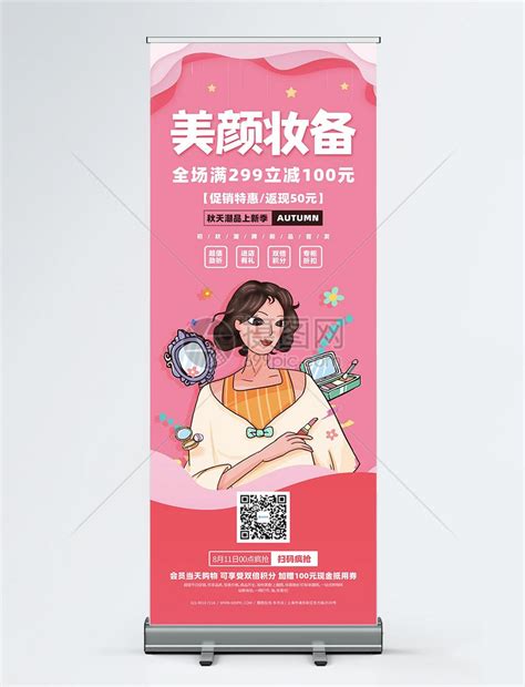 化妆品促销活动宣传展架模板素材 正版图片401761910 摄图网