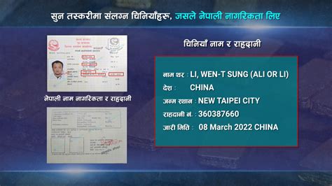 सुन तस्करीमा पक्राउ परेका चिनियाँले नेपाली नागरिकता र राहदानी बनाएको खुलासा