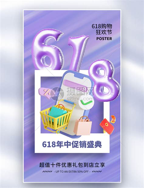 酸性风时尚大气618促销全屏海报模板素材 正版图片402471961 摄图网