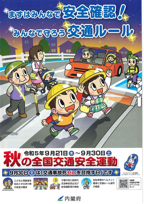 小田原市 令和5年度 秋の全国交通安全運動 9月21日〜30日