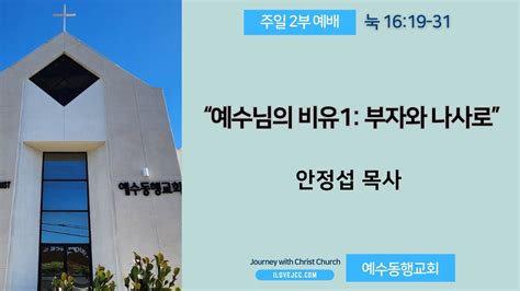 8월 18일 주일 2부 예수님의 비유1 부자와 나사로 누가복음 1619 31 안정섭 목사 Youtube