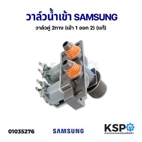 ว้าววว วาล์วน้ำเข้า เครื่องซักผ้า Samsung ซัมซุง วาล์วคู่ 2ทาง เข้า 1