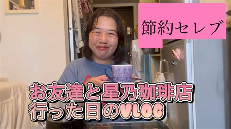 お友達とお茶して、家の片付けしたり、ゆっくりコーヒーいただくvlog Youtube