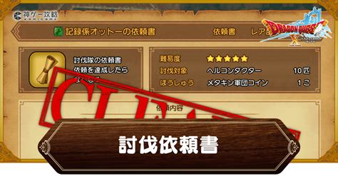 【ドラクエ10オフライン】討伐依頼書の使い方と入手方法【ドラクエ10オフライン攻略wiki 】 神ゲー攻略