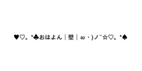 挨拶 おはよう【♥♡。♣おはよん│壁│ω・ノ~♡。♠ 】｜顔文字オンライン辞典