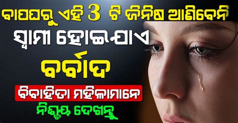 Vastu Shastra ବିବାହ ପରେ ଝିଅ ମାନେ ବାପଘରୁ ଏହି 3 ଟି ଜିନିଷ ଭୁଲରେ ବି