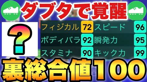 【裏総合値100】ダブルタッチでこの男超覚醒します唯一無二なlmfになれる【efootballアプリ2023アプリイーフト】