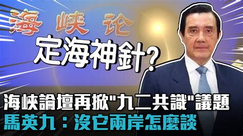 海峽論壇再掀「九二共識」議題 馬英九：沒它兩岸怎麼談【cnews】 Youtube