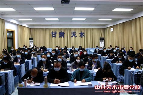 市委党校2022年秋季学期第二期主体班举行开学典礼 校院新闻 中共天水市委党校