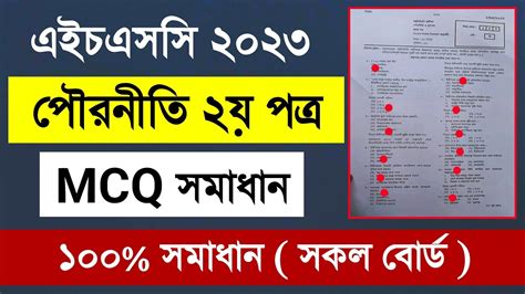 HSC 2023 Civics 2nd Paper MCQ Solution সকল বরড ১০০ সমধন Civics