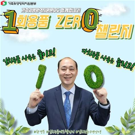 위성환 가축위생방역지원본부장 일회용품 제로 챌린지 동참