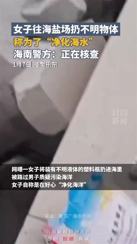 女子往海盐场扔不明物体，自称为了“净化海水”，海南警方：正在核查凤凰网视频凤凰网