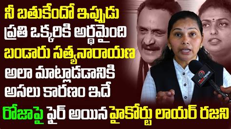 రజ గరచ అదరక తలస High Court Lawyer Rajini on Bandaru and