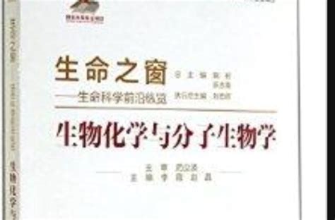 生物化學與分子生物學生命之窗基本介紹內容簡介作者簡介圖書目錄中文百科全書