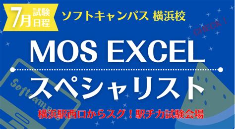 2023年7月横浜校MOS Excelスペシャリスト試験日 パソコン教室パソコンスクールのソフトキャンパス