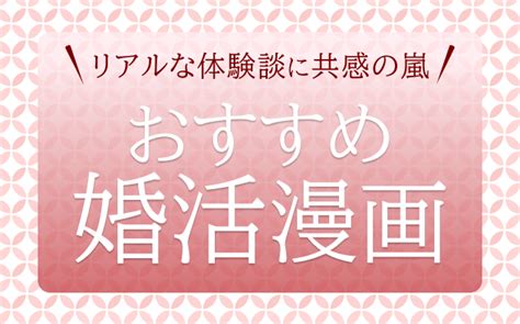 婚活漫画おすすめ10選！リアルな体験談に共感の嵐 漫画無料試し読みならブッコミ！