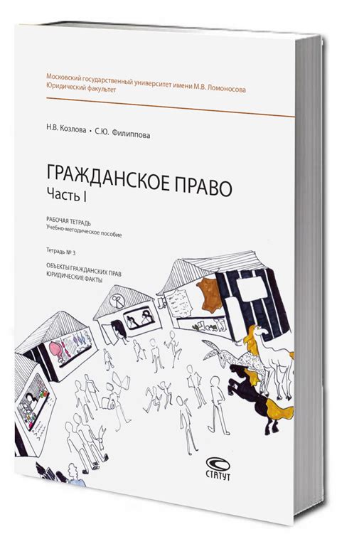 Рабочая тетрадь: Гражданское право. Часть I. Тетрадь № 3: Объекты ...