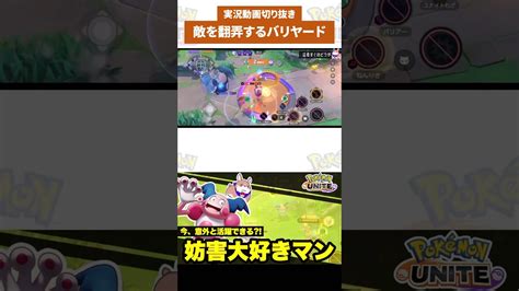 【実況切り抜き】壁技強すぎんw？ ポケモン ポケモンユナイト ポケユナ 店長すぐ Shorts ポケモン関連情報のまとめ動画