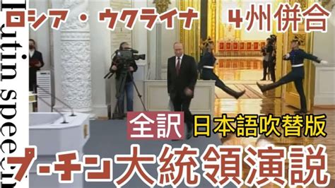 プーチン大統領 ロシアウクライナ4州併合 930演説 日本語吹替版 世界情勢ニュース動画まとめサイト