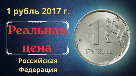 Реальная цена монеты 1 рубль 2017 года. ММД. Российская Федерация ...