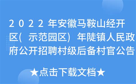 2022年安徽马鞍山经开区示范园区年陡镇人民政府公开招聘村级后备村官公告