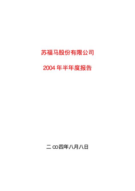 华仪电气：苏 福 马2004年半年度报告