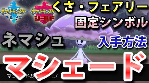 【ポケモン剣盾】『マシェード（ネマシュ）』の出現場所・進化条件・入手方法！タイプ「くさ・フェアリー」実況解説【ソード・シールド】ニャン速