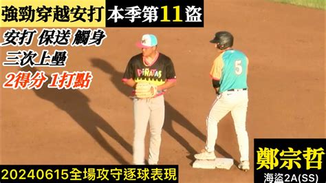 20240615鄭宗哲海盜2ass全場｜安打保送觸身三次上壘本季11盜精彩表現全方位！ Youtube