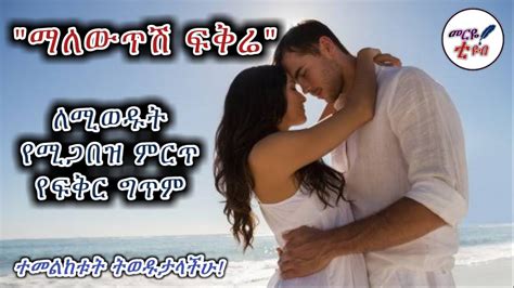 ማለውጥሽ ፍቅሬ ለሚወዱት የሚጋበዝ ምርጥ የፍቅር ግጥም መርዬ ቲዩብ 2021 Youtube