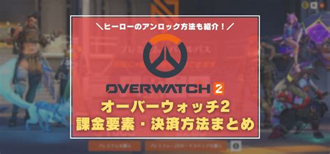 【ow2】課金要素・シーズンパスの価格まとめ ヒーローのアンロックは無課金でもできる？1コインあたりの価格は？