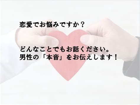 友だちになりませんか？恋愛のお悩み、聞きます たくさん話してください！あなたの心に寄り添います。 恋愛相談・アドバイス ココナラ