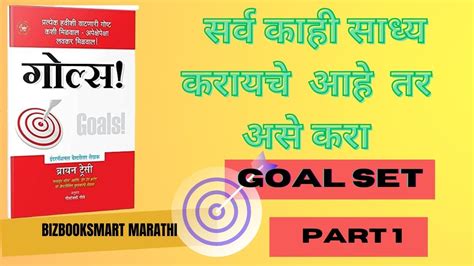 Goals By Brian Tracy Audiobook I Marathi Part Youtube