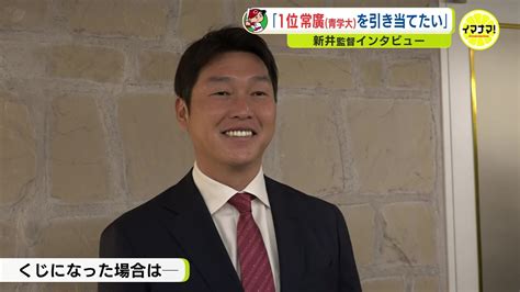 「当たりくじを引き当てたい」新井貴浩監督 いよいよドラフト会議 広島の1位･常廣羽也斗（青山学院大）は「全てのボールが一級品」 Tbs News Dig