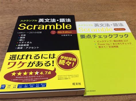 新品・未使用（に近い）・cd未開封 スクランブル 英文法・語法 Scramble 4th Edition 要点チェックブック の落札