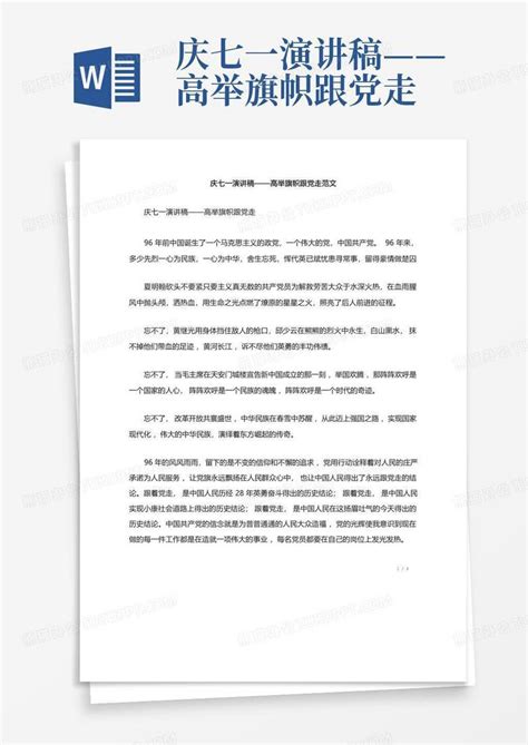 庆七一演讲稿——高举旗帜跟党走 Word模板下载编号lmmrdpxy熊猫办公