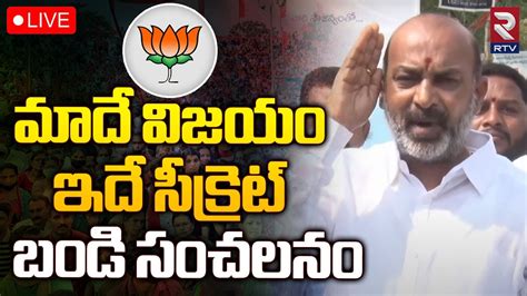 Bandi Sanjay Press Meet Live Telangana Election Rtv Youtube