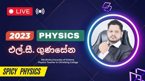 කොළඹ රාජකීය විද්‍යාලය භෞතික විද්‍යාව අවසාන වාර බහුවරණ ප්‍රශ්න පත්‍රය සාකච්ඡාව Youtube