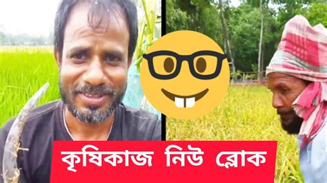 😊😊কৃষি খেতে ঘূরতে গিয়ে যা হলো। তা দেখে আপনি অবাক হওয়া নিশ্চিত। 😋😋