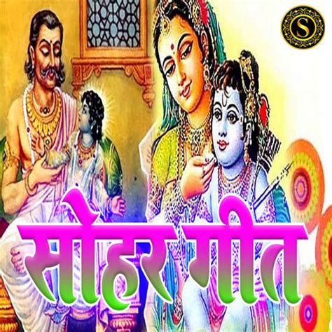 Sohar Geet Song Download: Sohar Geet MP3 Bhojpuri Song Online Free on Gaana.com