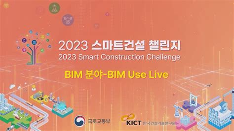 《2023 스마트건설 챌린지 Bim 분야스마트 기술 Bim Use Live 경연대회 개회식》 Youtube