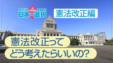 参院選 憲法改正ってどう考えたらいいの そもそも解説 ザ・リバティweb The Liberty Web