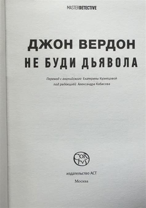 Купить книгу Не буди дьявола Вердон Джон, АСТ 2019, цена 750 руб ...