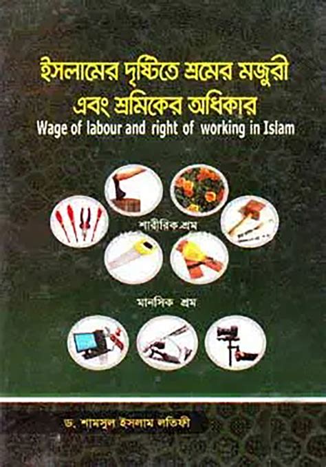 ইসলামের দৃষ্টিতে শ্রমের মজুরি ও শ্রমিকের অধিকার ড শামছুল ইসলাম লতিফি