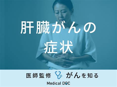 「肝臓がんの症状」はご存知ですか？初期症状・末期症状も医師が徹底解説！ メディカルドック