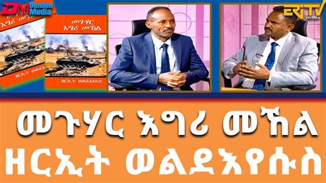 ዕላል ምስ ዘርኢት ወልደእየሱስ ጋዜጠኛን ደራስን መጽሓፍ መጉሃር እግሪ መኸል Elal Tibebat