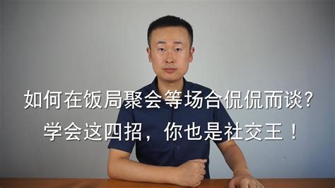 如何在饭局聚会等场合侃侃而谈？学会这四招，你也是社交王！ Youtube