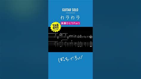 [🎸solo Tab] 結束バンド「カラカラ」 後藤ひとり Part 「ぼっち・ざ・ろっく！」bpm 90→190 Shorts