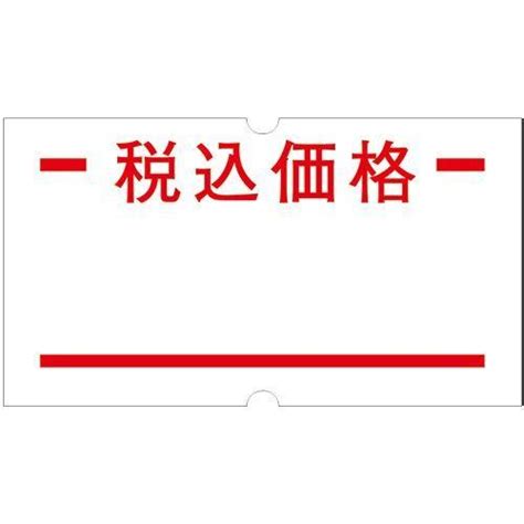 【送料無料】【個人宅届け不可】【法人（会社・企業）様限定】sp用ラベル 赤2本線・税込価格 1パック 10巻 214 2784o Eジャパン 通販 Yahoo ショッピング