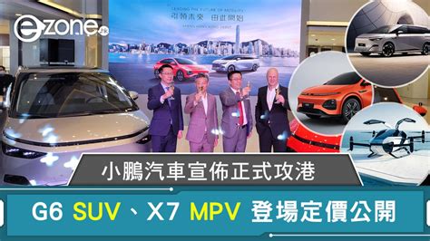 小鵬汽車宣佈正式攻港 G6 Suv、x7 Mpv 登場定價公開 Ezone