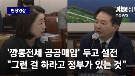 현장영상 원희룡 깡통전세 공공매입 가격은 누가 정하나심상정 그게 정부 역할 Jtbc News Youtube